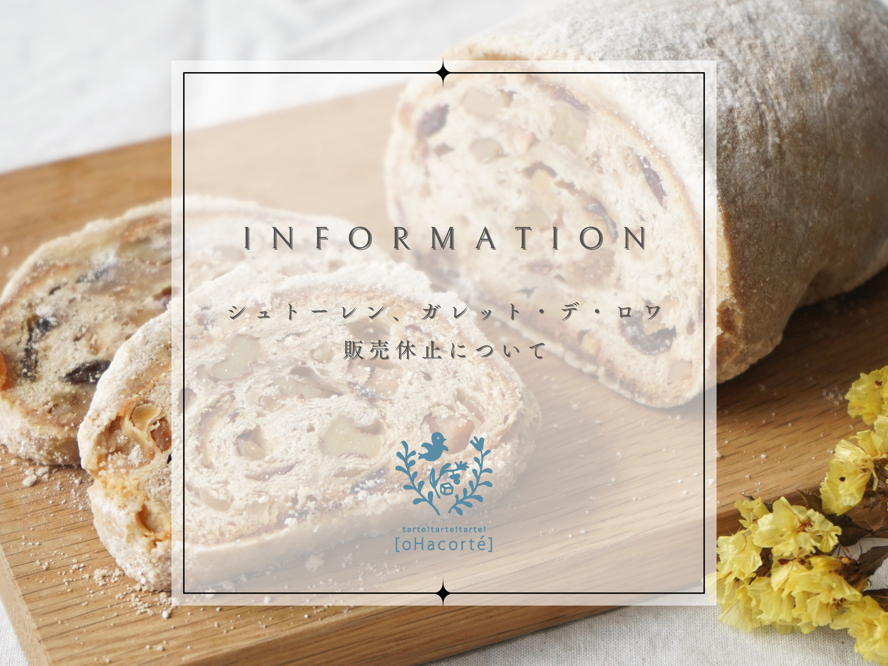 「シュトーレン」と「ガレット・デ・ロワ」販売休止のお知らせ